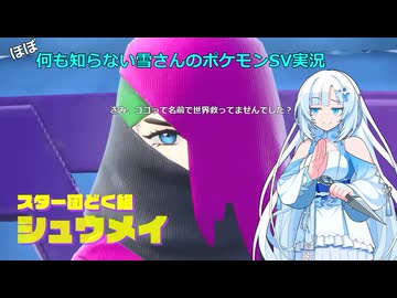 【WhiteCUL実況】ほぼ何も知らない雪さんのポケモンSV実況　part15