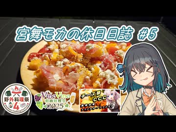 宮舞モカの休日日誌 #5  乾酪×葡萄酒♪野外料理編【野外料理祭4】【VinoVino動画収穫祭2025】【チーズ祭CCC】【VOICEPEAK車載】
