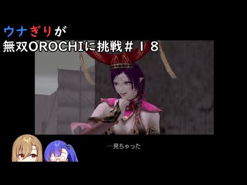 ウナぎりが無双OROCHIに挑戦＃１８