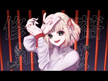 【歌ってみた】修羅薔薇/てにをは【海南川もなみ】
