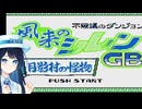 ゲームボーイでシレンをするのって青春だよね#1【不思議のダンジョン 風来のシレンGB 月影村の怪物】
