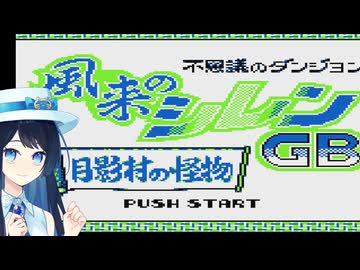 ゲームボーイでシレンをするのって青春だよね#1【不思議のダンジョン 風来のシレンGB 月影村の怪物】