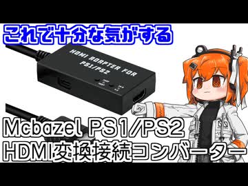 「Mcbazel PS1/PS2 HDMI変換接続コンバーター」の画質を見てみよう!