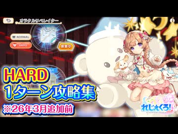 【れじぇくろ！】オラクルリベレイター ハード 1ターン攻略集【26年3月追加前】