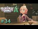 ポケモンレジェンズZAやるぞ #34【Pokémon LEGENDS Z-A】