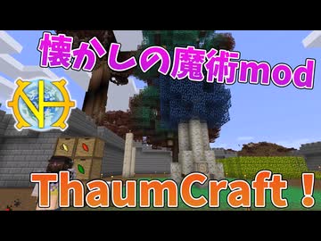 【ゆっくり実況】GTNH最初の魔術mod、ThaumCraft！その４【GregTech:New Horizons】【minecraft】【GregTech】【工業化mod】