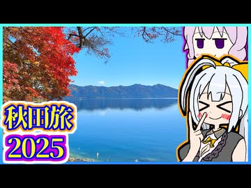 結月ゆかりの陰キャ旅 #07 ~秋田編~【VOICEROID旅行】【Vlog】【結月ゆかり・紲星あかり誕生祭2025】【結月ゆかり&amp;紲星あかり】