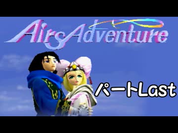 クソハンゆかりん#13 エアーズアドベンチャー　part Last