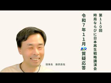 第110回NSP時局ならびに日本再生戦略講演会 / 令和7年11月質疑応答・藤原理事長が今、お話したいこと 令和7年11月編
