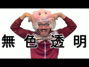 無色透明 / 初音ミク