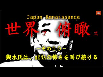 世界ヲ俯瞰ス　NO10－ｍRNAの恐怖　”輿水氏は吠え続ける！”