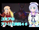 ユミアのアトリエ実況４６、アトリエシリーズ初見桜乃そら彩澄りりせボイスロイド解説