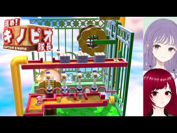 【進めキノピオ隊長】#10 回して投げて登って探検！