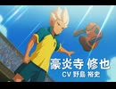 【イナイレV】豪炎寺修也 登場シーン集
