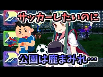 【ポケモンZA】サッカーしたいのいに、公園が鹿まみれ…【Pokémon LEGENDS Z-A】