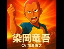 【イナイレV】染岡竜吾 登場シーン集