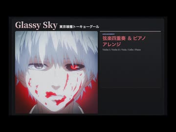 FINAs｜Glassy Sky (東京喰種) / 弦楽四重奏 & ピアノ