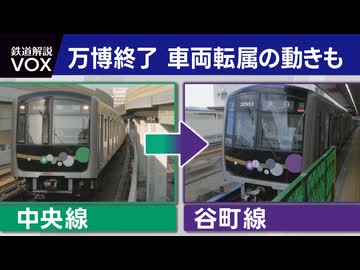 【鉄道解説VOX】万博閉幕後も…変化を続ける鉄道 関西で 横浜で