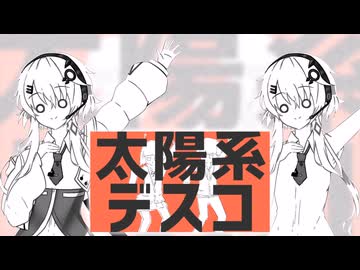 【Ｕ式CCD-0500[FEE]】太陽系デスコ【第七回フィーちゃん投稿祭】