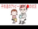 【動画News】子供達のアトピー性皮膚炎の状況(2025年公開版)(2025/12/01)