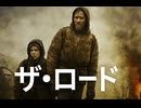 サバイバル映画　ザ・ロード　概要と閲覧後の感想 なかなかの名作かと