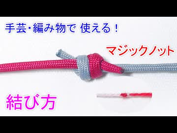 【手芸で 大活躍】マジックノットの結び方！