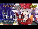 【MMD】横文字が苦手(?)なついなちゃんでも歌える？(58)『Cinderella』【カタカナ発音ガイド付き】