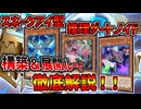 【インフェルノイド】展開ルート、構築思想を徹底解説！！スネークアイ採用型推理ゲートノイド！！【マスターデュエル】