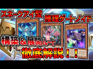 【インフェルノイド】展開ルート、構築思想を徹底解説！！スネークアイ採用型推理ゲートノイド！！【マスターデュエル】