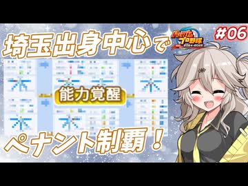 【パワプロ2025オーペナ】埼玉出身選手中心でペナント制覇したい#06【VOICEVOX実況】【春日部つむぎ】