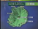 三宅島噴火　全島避難の記録　1⧸3