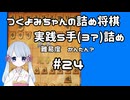 #24　つくよみちゃんの詰将棋【実践5(3?)手詰め】