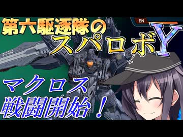 第六駆逐隊のスパロボＹ　第３５話