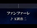 練習用カラオケ♬ ファンファーレ - 玉置浩二 【ガイドメロディ付】 インスト, BGM, 歌詞 ふりがな ザ・ロイヤルファミリー
