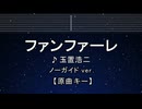 カラオケ♬ ファンファーレ - 玉置浩二 【ガイドメロディなし】 インスト, 歌詞 ふりがな