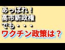 あっぱれな高市新政権だが、ワクチン政策については疑問あり、どうしてか？