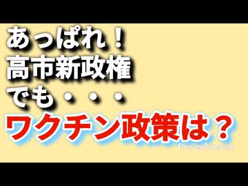 あっぱれな高市新政権だが、ワクチン政策については疑問あり、どうしてか？
