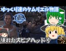 【ゆっくり実況】壊れたスピアヘッド号【ESO/ストーリー実況】