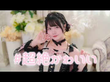 【岩咲ふう】#超絶かわいい【踊ってみた】