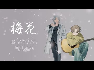 梅花　/　Vo.ユウマ & ルノ　Cho.めろう & ナクモ　【R.Y.Usound】