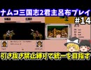 【ナムコ三国志2 覇王の大陸】君主呂布・引き抜き禁止縛りで統一を目指す（第14回）！ファミコン（PS1のナムコアンソロジー1でプレイ）【レトロゲームゆっくり実況】
