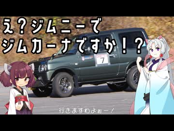 【第7回ボイカーナ】え？ジムニーでジムカーナですか！？【VOICEROID車載】