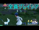 【ポケモンZA】全員グレイシア連れてきている件【レジェンズZA】ランクマッチ実況その7【Pokemon LEGENDS Z-A】