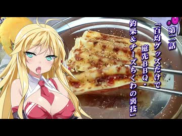 【VOICEROIDキャンプ】第二話「百均グッズだけで庭先BBQ・釣果＆チーズちくわの裏技」【焚火＆炭火焼】
