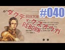 【蘇生縛り】タクティクスオウガ REBORNを夜な夜な実況#040