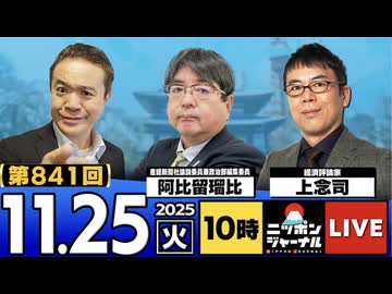 2025/11/25(火)ニッポンジャーナル 阿比留瑠比/上念司/居島一平