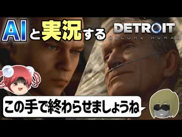 【AI実況】Detroit: Become HumanをAIと一緒に実況してみた㉕【デトロイトビカムヒューマン ゆっくり実況】