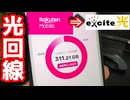 楽天モバイル愛用者が光回線に切り替えたら生活が快適すぎた件。【BBエキサイト光MEC】