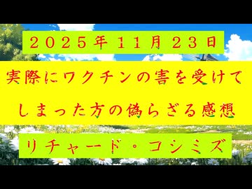 ◐「 リチャード・コシミズ ：『 実際 』に、『 ワクチン 』の『 害 』を『 受けて 』しまった方の『 偽らざる感想 』」