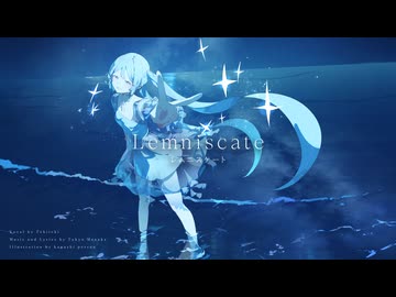 【全力で】レムニスケート　歌ってみた【てきてき】